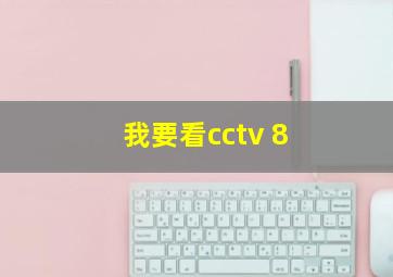 我要看cctv 8